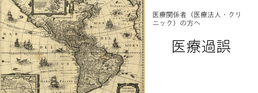 医療事故