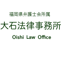 大石法律事務所