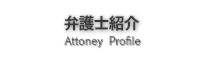 法律事務所