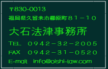 大石法律事務所
