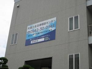 弁護士会館