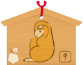 申年